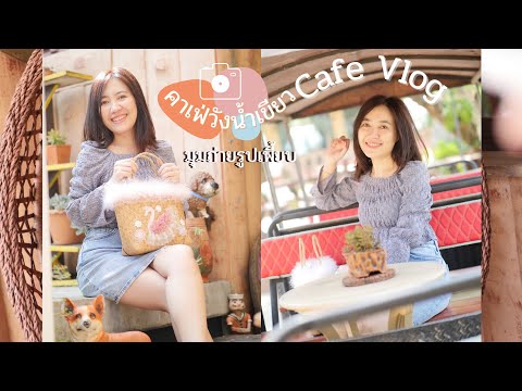Cafe Vlog🥤คาเฟ่ร่มรื่นสไตล์รีสอร์ท@วังน้ำเขียว สายนั่งชิล ถ่ายรูปไม่ควรพลาด | PapassornStyle