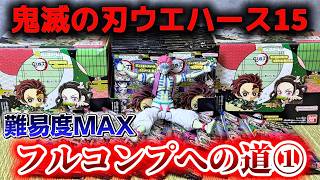 鬼滅の刃】フルコンプ難易度は過去最高⁉︎ディフォルメシール