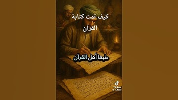 كيف تمت كتابة القرآن الكريم # الصحابة والقرآن