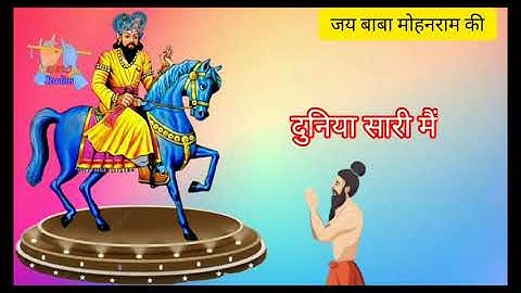 Baba Mohan Ram Status Baba Mohanram Bhajan बाबा मोहनराम भजन Bhagat Rohit Subedar