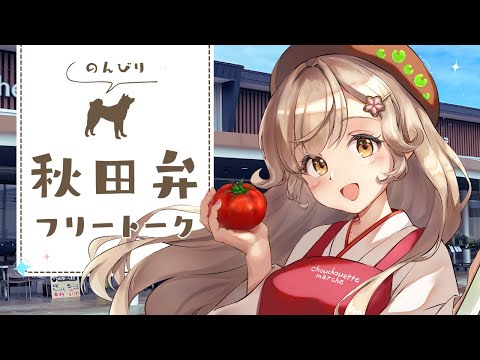 JA秋田おばこ「しゅしゅまる」コラボライブを終えたVTuberのすがた┊︎#秋田 #秋田県 #蕗之葉みもざ