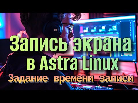 Запись экрана Astra linux ffmpeg Задание времени записи