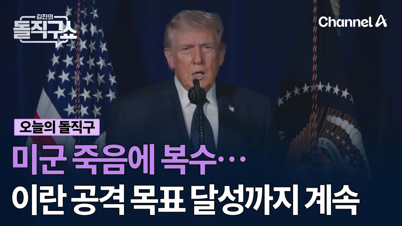 미군 죽음에 복수…이란 공격 모든 목표 달성까지 계속 #김진의돌직구쇼 #채널A