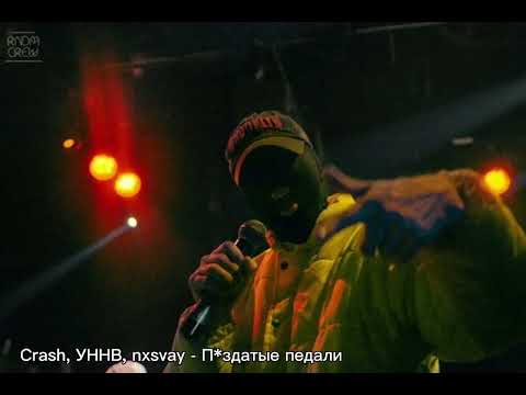 Crash, УННВ, nxsvay - Пиздатые педали (prod. by nxsvay)