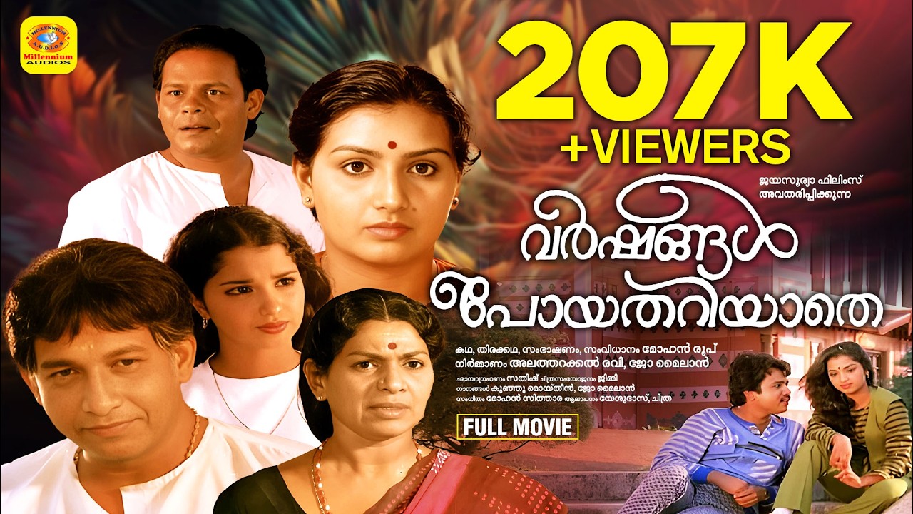 വർഷങ്ങൾ പോയതറിയാതെ