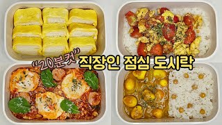 직장인 도시락 만들기_계란으로 쉽고 맛있는 점심 도시락 만들기 🥚 | 계란요리 |  a week egg lunch boxes