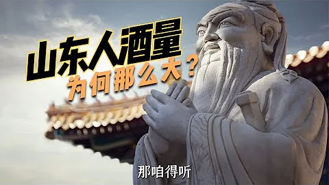 山东人为何酒量大？背后有4点原因，酒桌规矩推高了山东人的酒量 - 天天要闻