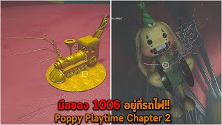มือของ 1006 อยู่ที่รถไฟ Poppy Playtime Chapter 2