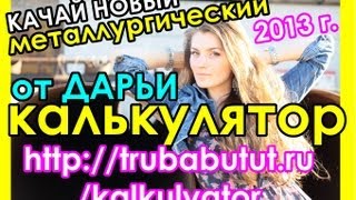 Металлургический калькулятор скачать бесплатно. Труба бу 219(http://trubabutut.ru/kalkulyator - Металлургический калькулятор скачать бесплатно . Металлокалькулятор от ДАРЬИ, металлу..., 2013-06-06T10:40:43.000Z)