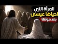 قصة المرأة التي أحياها عيسى عليه السلام و شاهد ماذا فعلت
