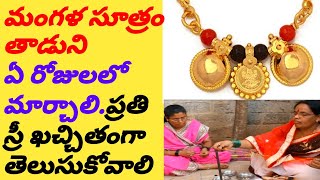 మంగళ సూత్రం తాడుని ఎప్పుడు మార్చాలి/Mangala sutram tadu/thali bottu gurinchi/mangalsutra importance