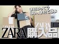 【総額5万円超】ZARA購入品全8点！30代の春夏コーデ【散財】