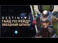 Destiny 2. ПОЛНЫЙ ГАЙД ПО РЕЙД-ЛОГОВУ "ЗВЕЗДНЫЙ ШПИЛЬ"