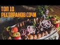 Лучшие рестораны Сочи. ТОП-10 (Часть 1)