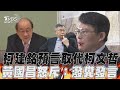 柯建銘預言「他X掉柯文哲」黃國昌:毫無理性的潑糞發言｜TVBS新聞