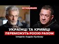 УКРАЇНЦІ ТА КРИМЦІ ПЕРЕМОЖУТЬ РОСІЮ РАЗОМ. Інтерв’ю Андрію Кулікову