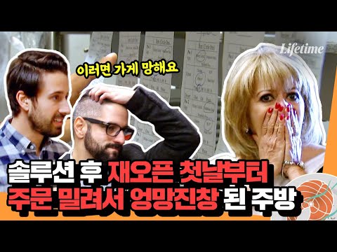 재오픈 첫날부터 별점테러 당할 위기에 처한 스테이크집🤯 밀려드는 주문에 혼돈의 <strong>카오스가</strong> 된 주방 [위기의 레스토랑: 별점이 필요해]