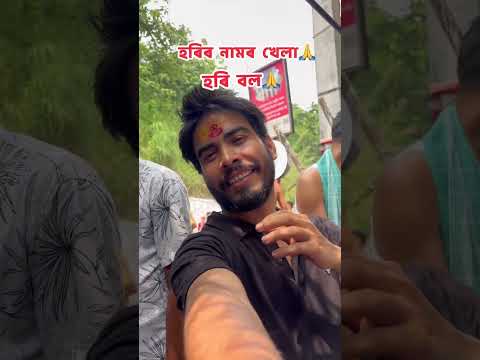 হৰিৰ নামৰ খেলা🙏 #trendingshorts #minivlog #minivlogshorts #vhairalshorts