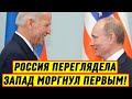 Россия Переглядела – Запад Моргнул ПЕРВЫМ! Байден Предложил Путину ПРОВЕСТИ ВСТРЕЧУ - Новости