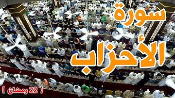 تلاوة خاشعة شجية | الشيخ غسان الشوربجي - سورة الأحزاب