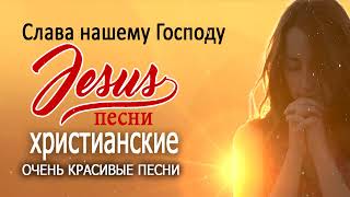 Благодатное духовное пение 📀 Русские христианские песни, христианские песни плейлист