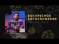 Воскресное Богослужение | ЦХМ Новочеркасск