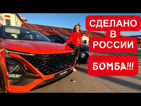 СДЕЛАНО В РОССИИ! ЭТО БОМБА! НОВАЯ ОМОДА OMODA 2023