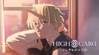 オリジナルTVアニメーション『HIGH CARD season 2』 ノンクレジットED映像【Raon「白昼夢」】