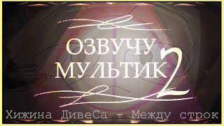 Озвучу мультик2! А ПОТОМ ЕЩЁ И СЮЖЕТ ЗАВЕЗУ! Over the Garden wall, Duck tales, GF, AT, SvFoE Озвучу мультик2! А ПОТОМ ЕЩЁ И СЮЖЕТ ЗАВЕЗУ! Over the Garden wall, Duck tales, GF, AT, SvFoE