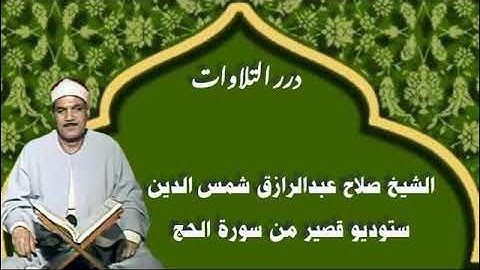 الشيخ صلاح عبدالرازق شمس الدين ستوديو قصير من سورة الحج