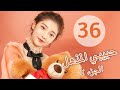 المسلسل الصيني حبيبي المذهل الجزء الثاني My Amazing Boyfriend 2 مترجم عربي الحلقة 36 