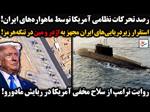 رصد تحرکات نظامی آمریکا توسط ماهواره های ایران استقرار زیردریایی های ایران مجهز به اژدر در تنگه هرمز