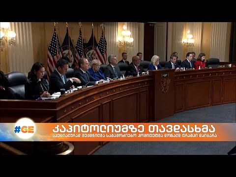 კონგრესის საგამოძიებო კომიტეტმა დონალდ ტრამპი დაიბარა