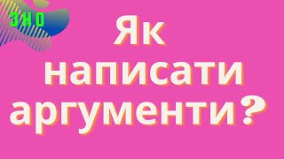 Аргументи у власному висловленні на ЗНО