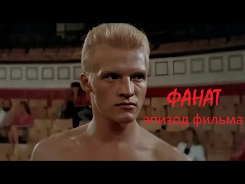 Видео: ФАНАТ эпизод фильма