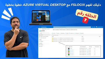 [7] The secrets of FSLogix and Azure virtual desktop - Arabic | شرح