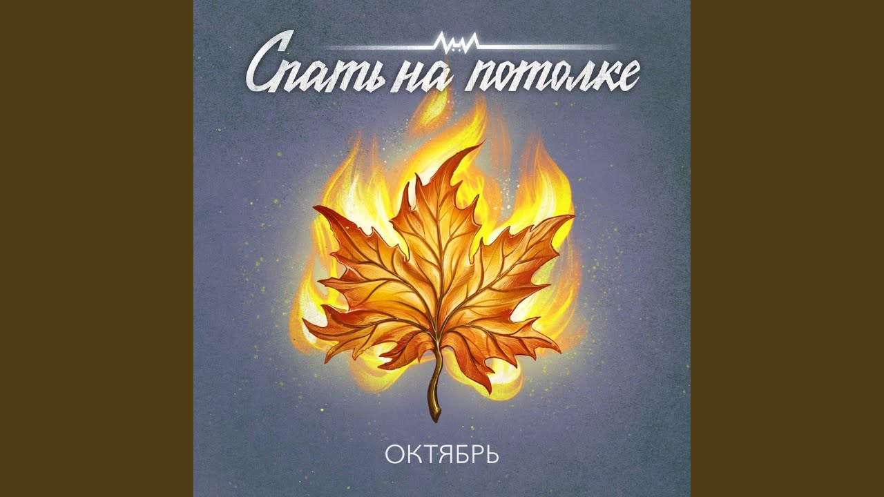 Regardez Октябрь sur YouTube Regardez Октябрь sur YouTube