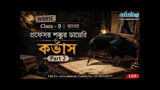 Professor Shanku Corvus (Part 2)| কর্ভাস গল্পের সম্পূর্ণ আলোচনা | Bengali | Class 9 WBBSE #live