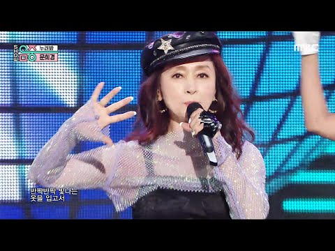 Mun Heekyung (문희경) - Enjoy it! (누려봐) | Show! MusicCore | MBC230715방송