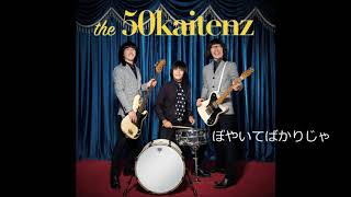 ザ50回転ズ/『あの日の空から 』THE 50KAITENZ - YouTube