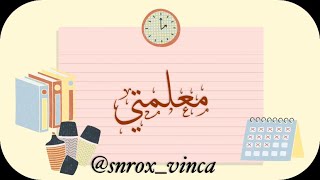 #يوم_المعلم #شكرا #شكرا_معلمتي #تصاميمي 🌷أهداء طالبات لمعلمتهم 🌸💕💗