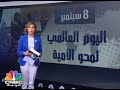 الاحتفال باليوم العالمي لمحو الأمية .. وسط دعوات للقضاء عليها