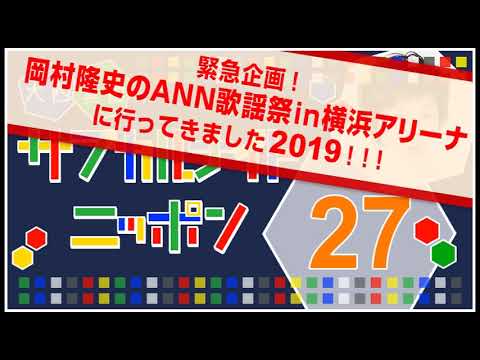 ラジオ「大西真由のサブカルナイトニッポン」vol.27 緊急企画！岡村隆史歌謡祭 in 横浜アリーナ2019に行ってきましたSP！！