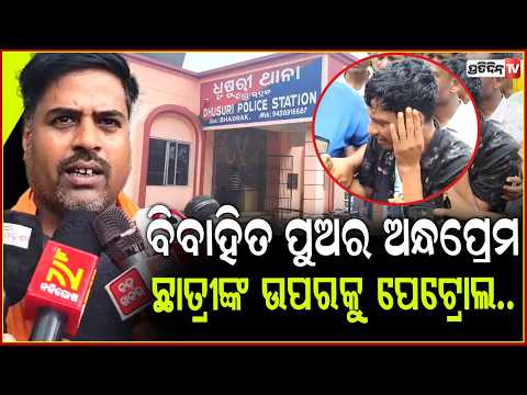 ଘରେ ସ୍ତ୍ରୀ ଥାଇ ବି, ଛାତ୍ରୀଙ୍କୁ ପ୍ରେମକରି ଛେଚା ଖାଇଲା ଦିଲ୍ଲୀପ ! 10th class girl attacked, Bhadrak.