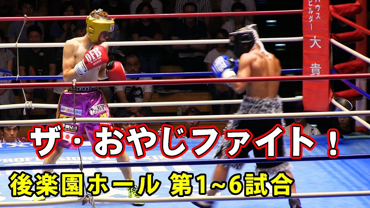 2019 ザ おやじファイト 後楽園大会 第１ ６試合 Youtube