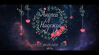 Андрей и Надежда 08. 08. 2020