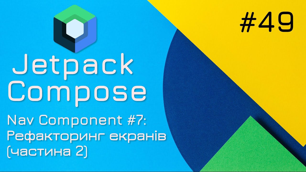 Navigation Component #7 - Рефакторинг екранів (частина 2) - YouTube