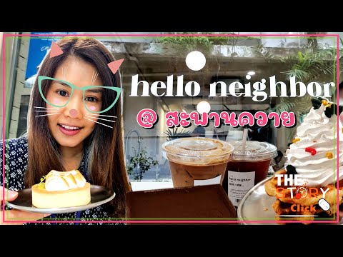 EP. 21  Hello neighbor cafe| คาเฟ่ย่านสะพานควาย | ครอฟเฟิลหน้าครีม