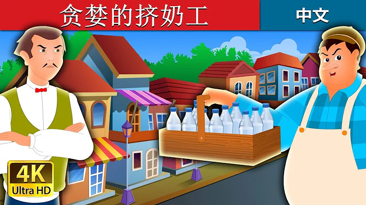 貪婪的擠奶工 | 睡前故事 |  The Greedy Milkman Story in Chinese | @ChineseFairyTales - 天天要聞