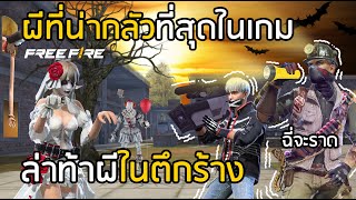 Free Fire ล่าท้าผีในตึกร้าง เจอผีที่น่ากลัวที่สุดในเกม!!